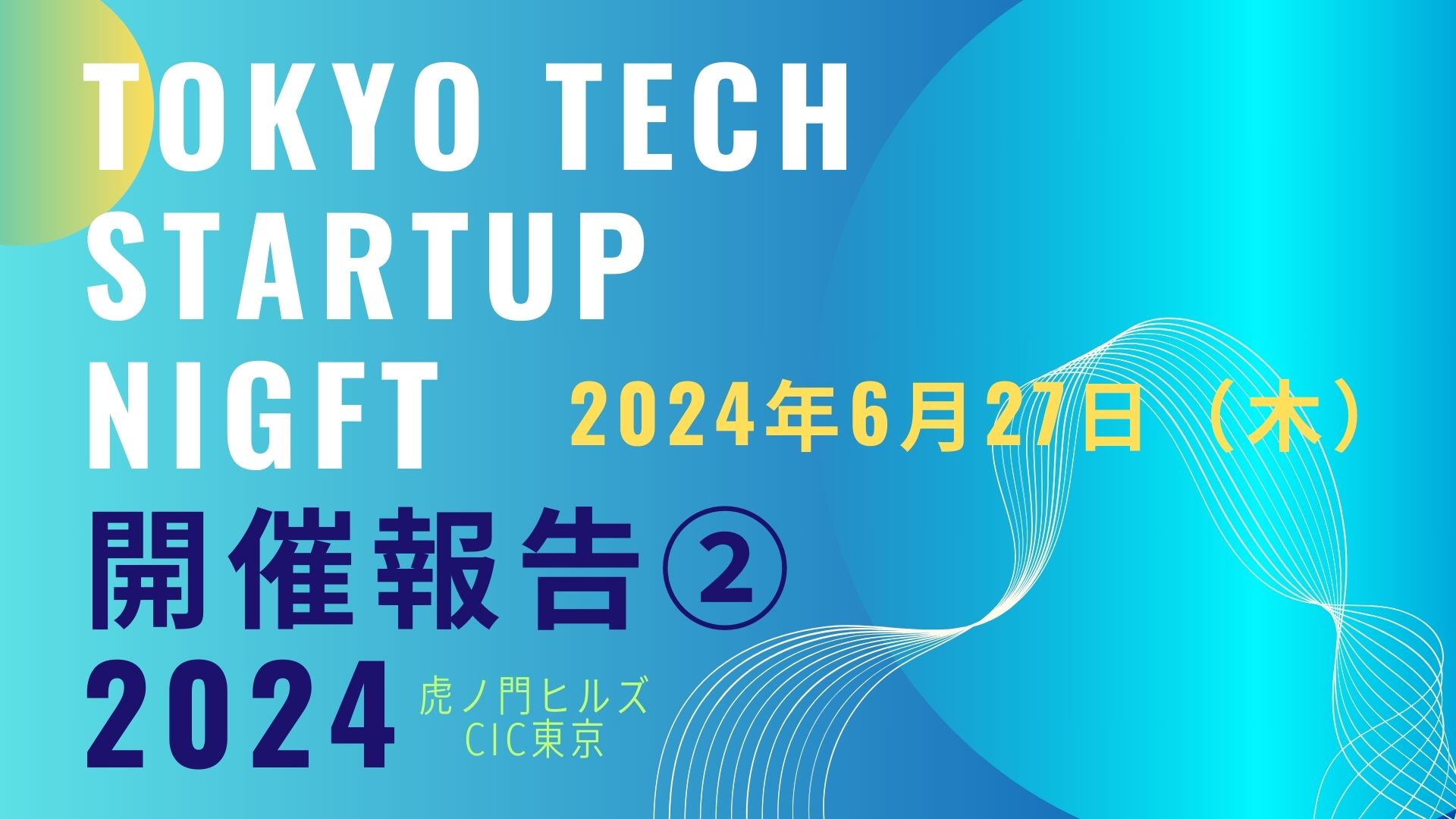 【開催報告②】Tokyo Tech Startup Night 2024