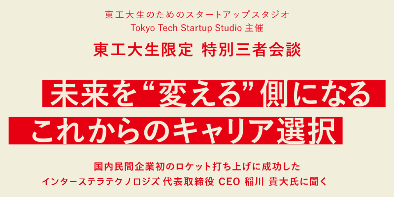 未来を“変える”側になる、これからのキャリア選択