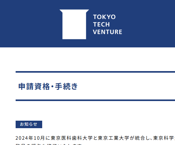 【お知らせ】2024年10月の大学統合に伴う東工大発ベンチャーの称号申請について
