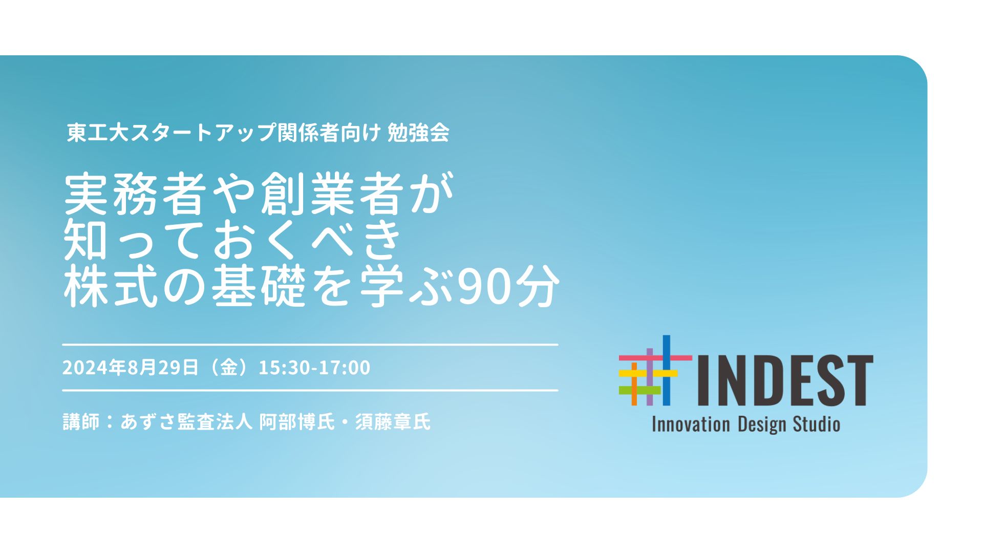 東工大SU関係者向け 勉強会 「実務者や創業者が知っておくべき株式の基礎を学ぶ90分」