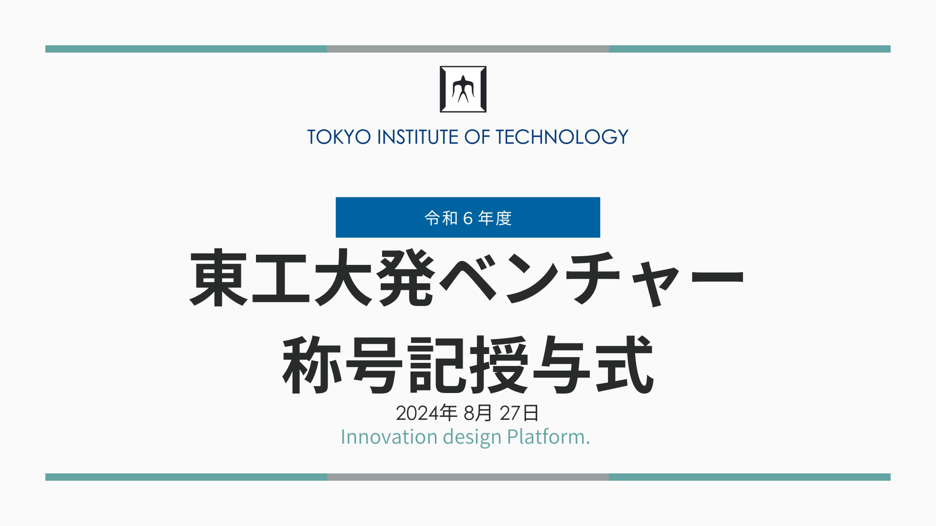 【開催報告】令和６年度　東工大発ベンチャー称号記授与式 | 東京工業大学イノベーションデザイン機構（Id機構）