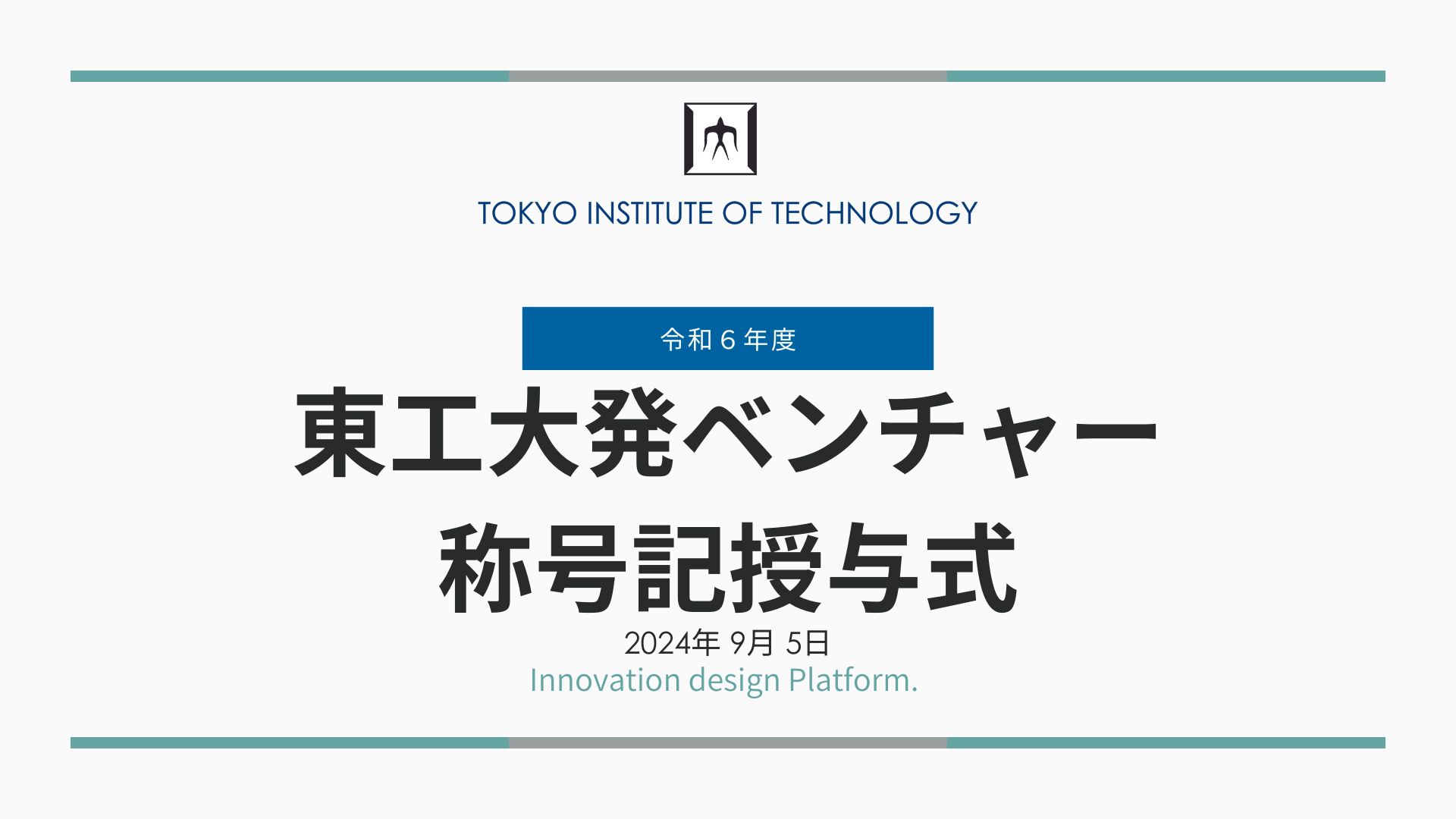 【開催報告】令和６年度　東工大発ベンチャー称号記授与式 | 東京工業大学イノベーションデザイン機構（Id機構）