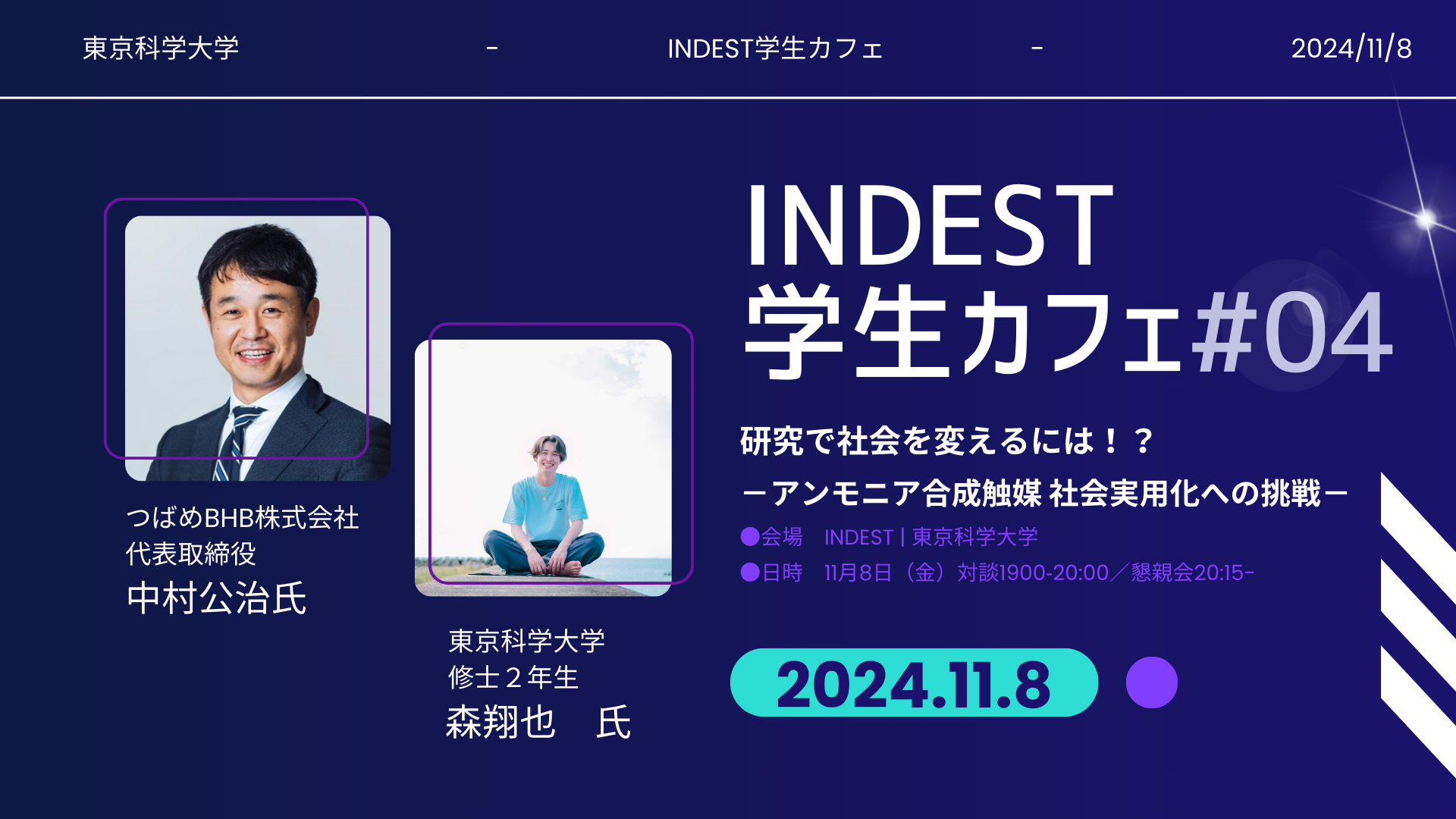 「INDEST学生カフェ～起業について語ろう」第4回：つばめBHB株式会社：代表取締役 中村公治氏