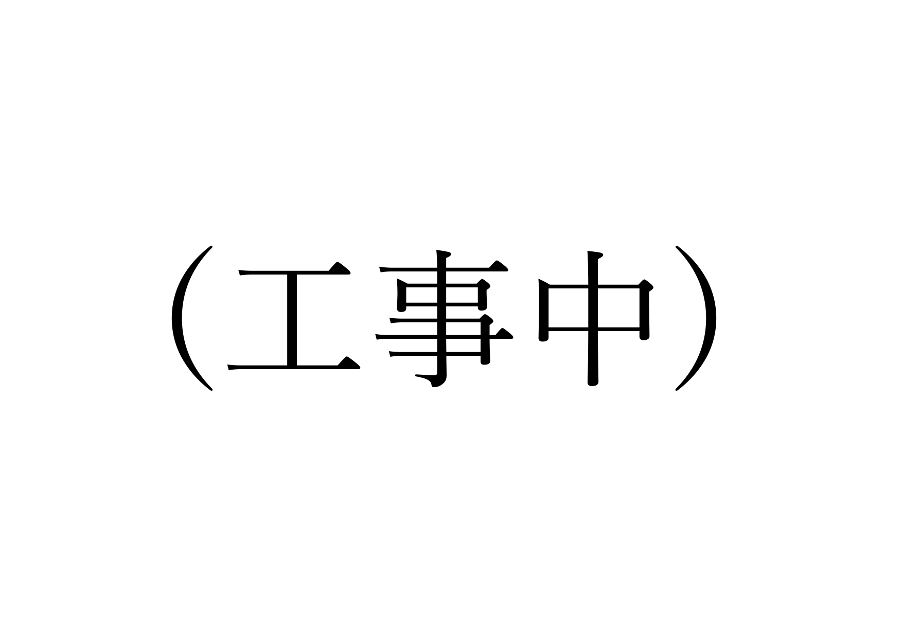 共創システム　　研究所株式会社