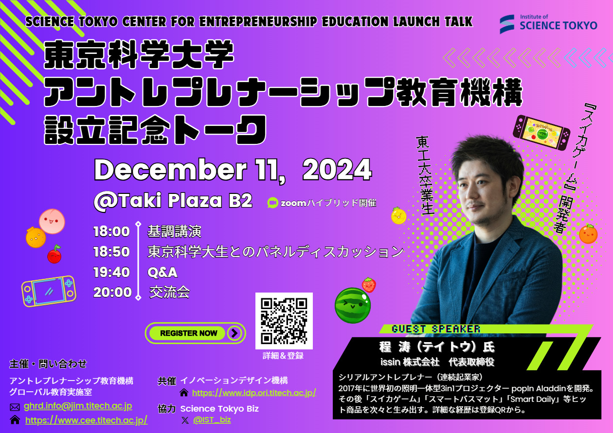 共催イベントのご案内｜東京科学大学アントレプレナーシップ教育機構設立記念トーク