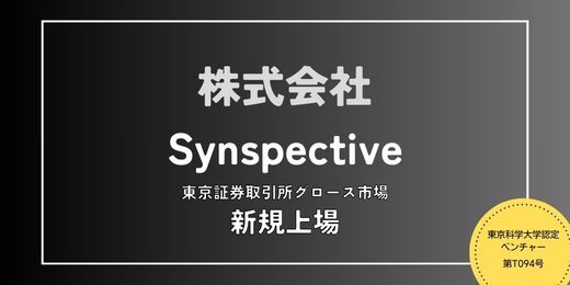 東京科学大学認定ベンチャーである株式会社Synspectiveが東京証券取引所グロース市場へ新規上場しました