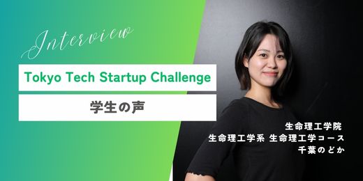 Tokyo Tech Startup Challenge採択者インタビュー　公開（2024年度採択者　千葉のどか）