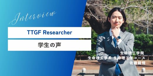 令和 5 年度 Tokyo Tech Gap Fund Program学生プロジェクトリサーチャー　公開（2023年度参加者　佐藤龍飛）