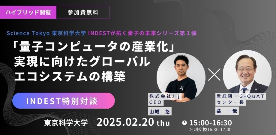【開催案内】Science Tokyo（東京科学大学）INDESTが拓く量子の未来シリーズ第1弾｜「量子コンピュータの産業化」実現に向けた  グローバルエコシステムの構築