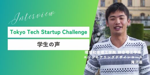 Tokyo Tech Startup Challenge採択者インタビュー　公開（2024年度採択者　滝沢直）