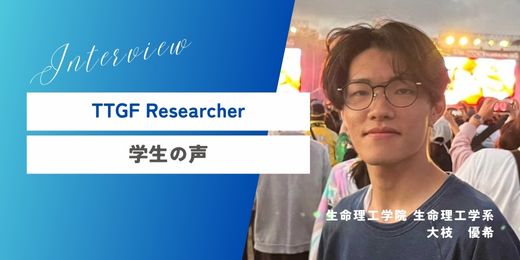 Gap Fund Program学生プロジェクトリサーチャー（2024年度採択者　大枝 優希）