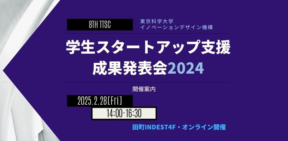 【開催案内】学生スタートアップチャレンジ最終報告会2024