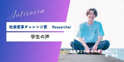 学生プロジェクトリサーチャーインタビュー　公開（2024年度採択者　森 翔也）