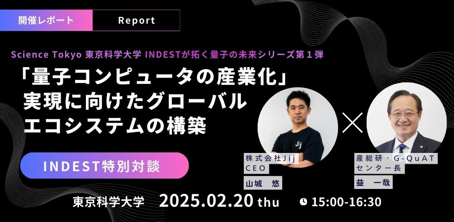 【開催報告】Science Tokyo（東京科学大学）INDESTが拓く量子の未来シリーズ第1弾｜「量子コンピュータの産業化」実現に向けた  グローバルエコシステムの構築
