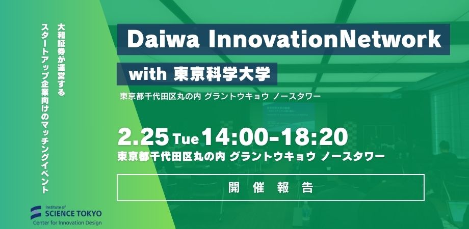 【開催報告】第142回 Daiwa Innovation Network with 東京科学大学