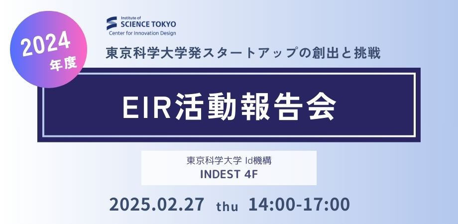 EIR活動報告会2024｜東京科学大学発スタートアップの創出と挑戦