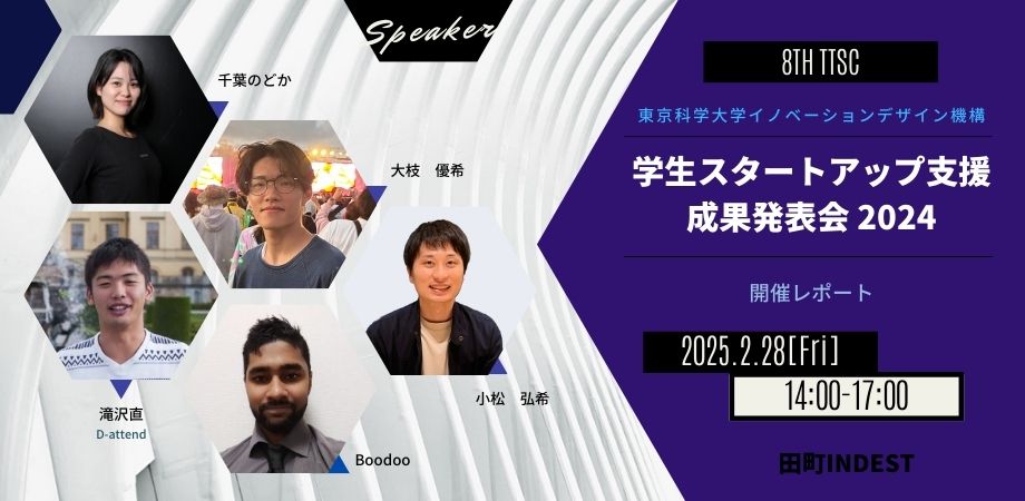 開催レポート｜学生スタートアップチャレンジ最終報告会2024