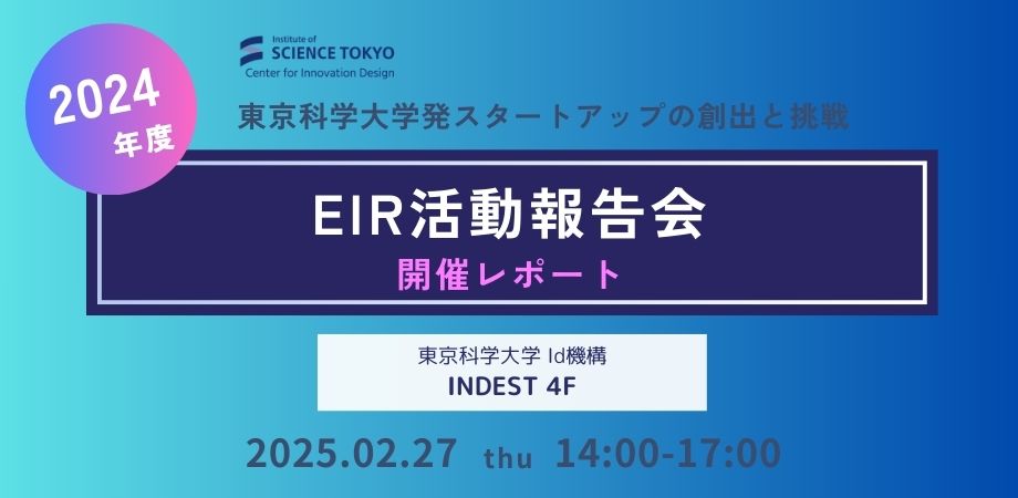 開催レポート｜EIR活動報告会2024