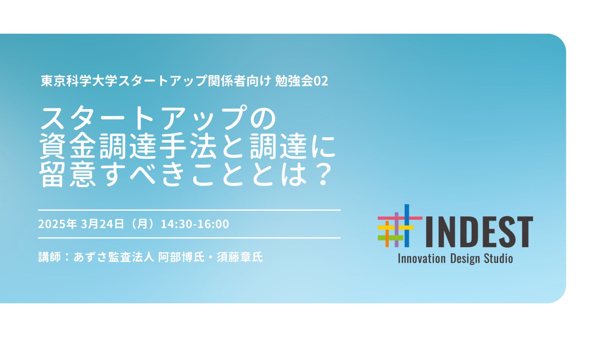 東京科学大学SU関係者向け 勉強会 02「スタートアップの資金調達手法と調達にあたって留意すべきこととは？」