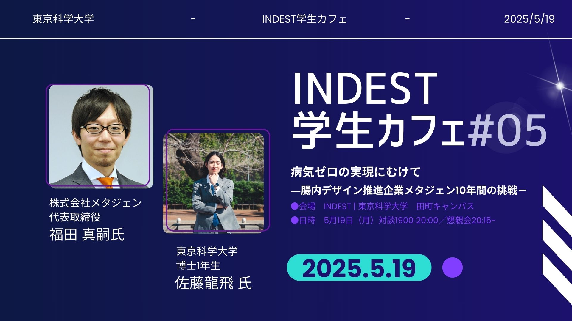 「INDEST学生カフェ～起業家と語ろう」第5回：株式会社メタジェン：代表取締役社長 福田真嗣氏