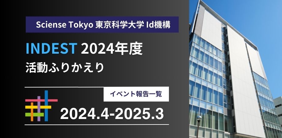 2024年度（令和6年度）INDEST活動ふりかえり