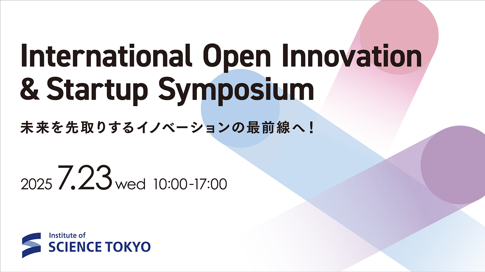 【開催案内】International Open Innovation ＆ Startup Symposium