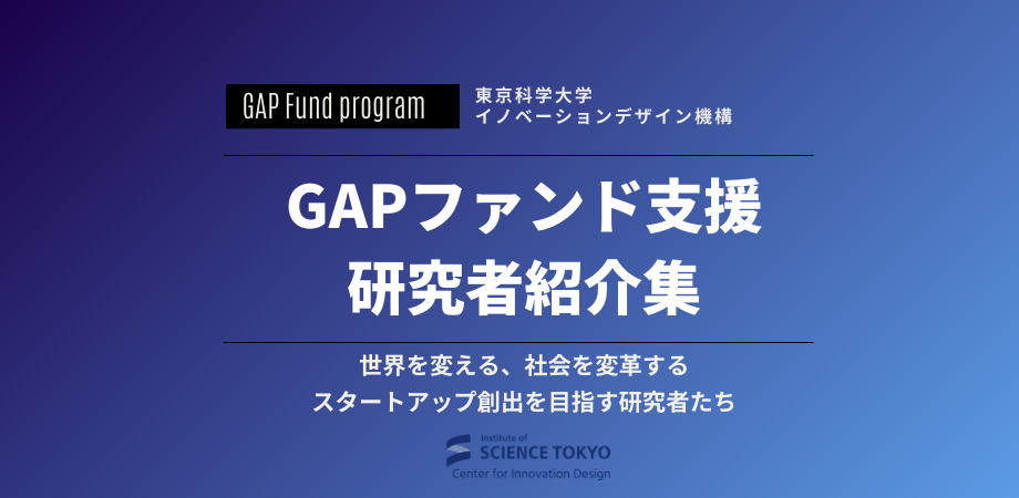 「GPAファンド支援研究者集」ができました
