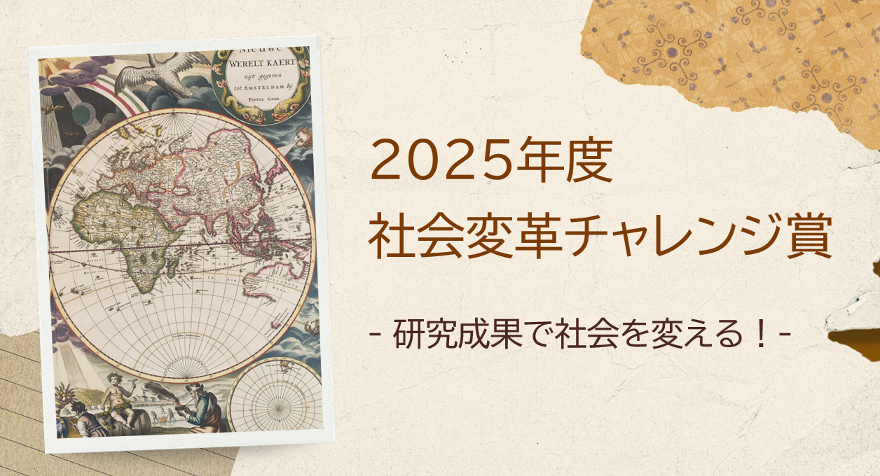 2025年度 社会変革チャレンジ賞 公募開始
