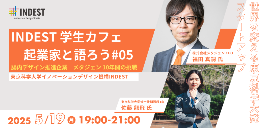 「INDEST学生カフェ～起業家と語ろう」第5回：株式会社メタジェン：代表取締役社長 福田真嗣氏
