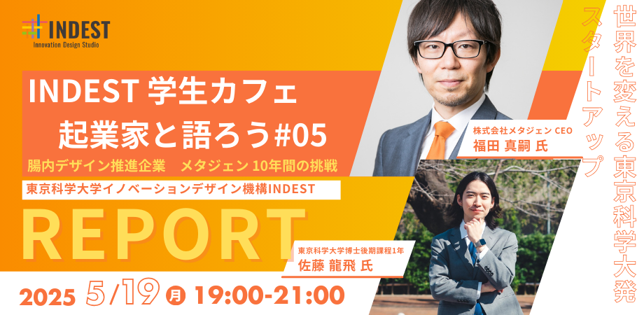 開催報告｜「INDEST学生カフェ～起業家と語ろう」第5回：株式会社メタジェン：代表取締役社長 福田真嗣氏
