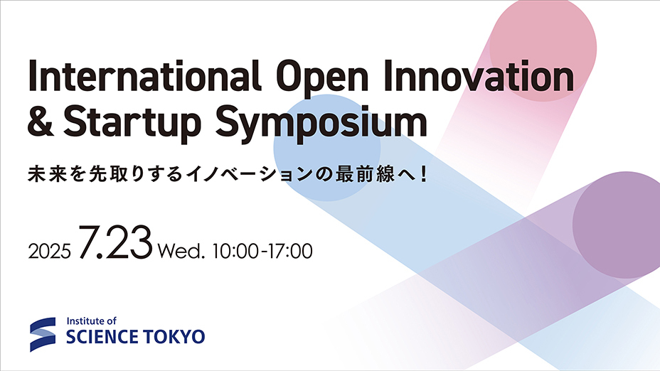 【開催案内】Science Tokyo設立記念 International Open Innovation ＆ Startup Symposium