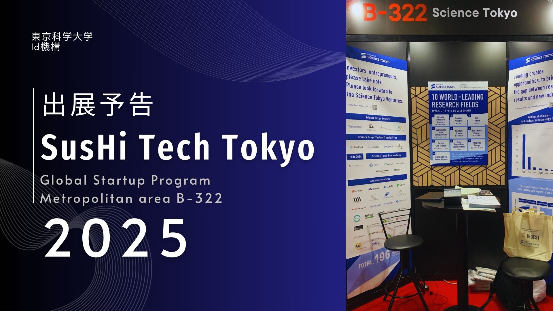 【出展予告（5/8-10）】Sushi Tech Tokyo 2025