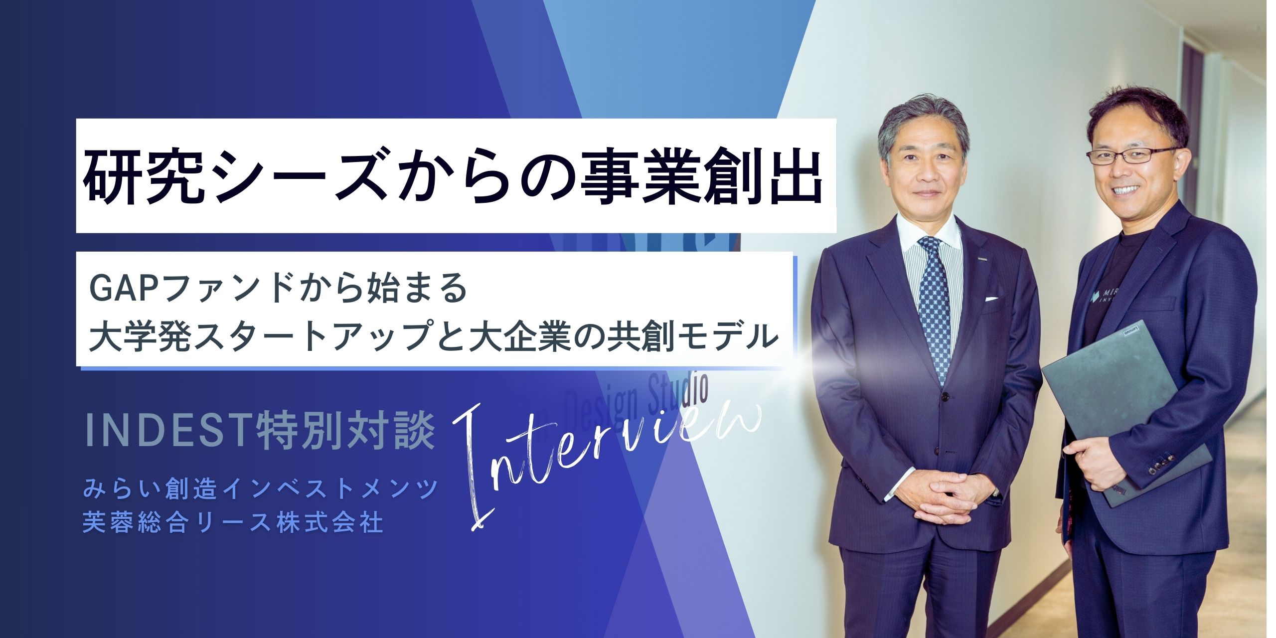 特別対談｜「研究シーズからの事業創出—GAPファンドから始まる大学発スタートアップと大企業の共創モデル」～みらい創造インベストメンツ × 芙蓉総合リースが描く未来～