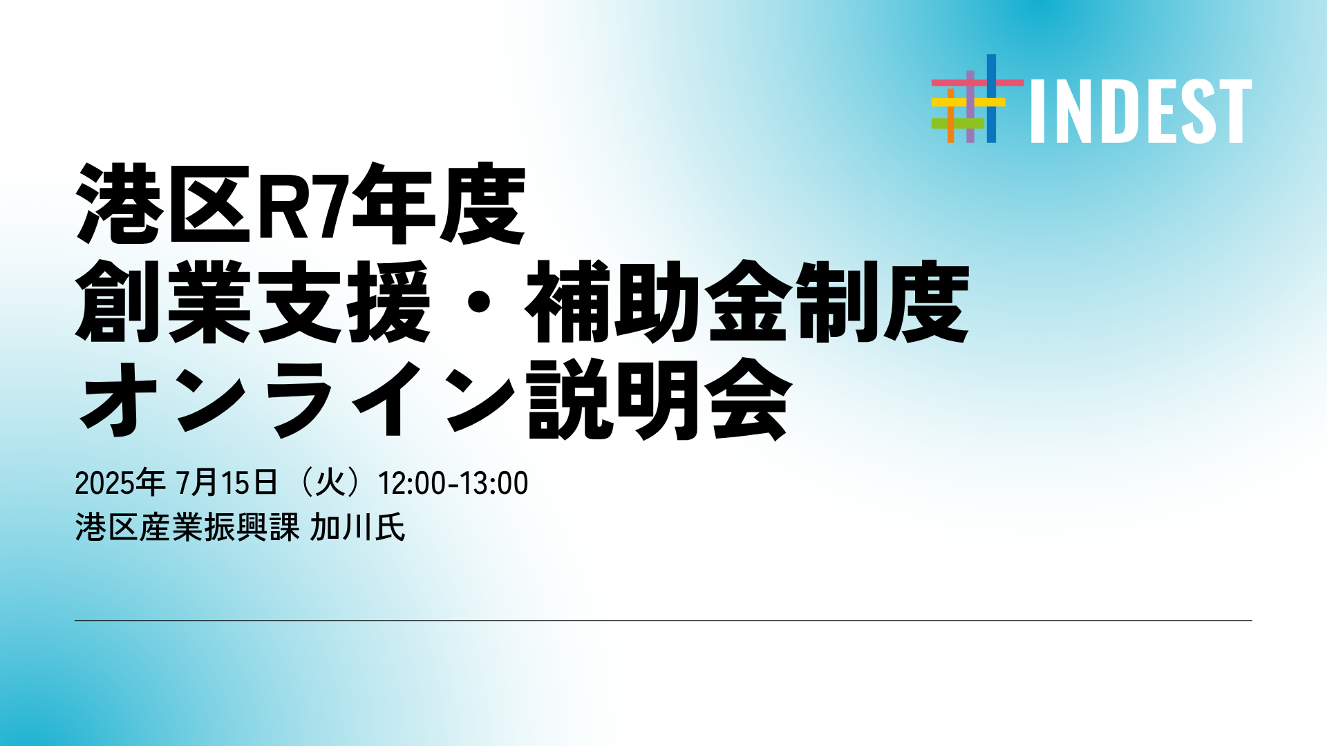 【開催案内】港区R7年度 創業支援・補助金制度 オンライン説明会