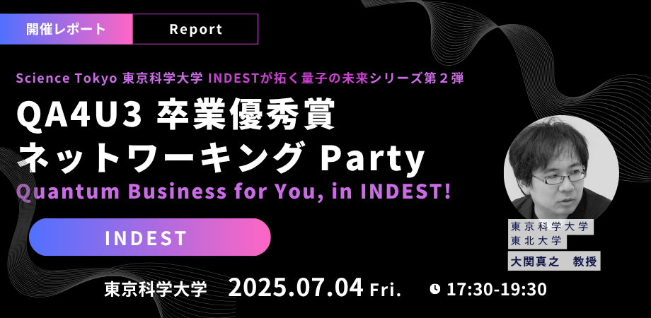 【開催報告】Science Tokyo（東京科学大学）INDESTが拓く量子の未来シリーズ第2弾｜QA4U3 卒業優秀賞 ネットワーキング Party