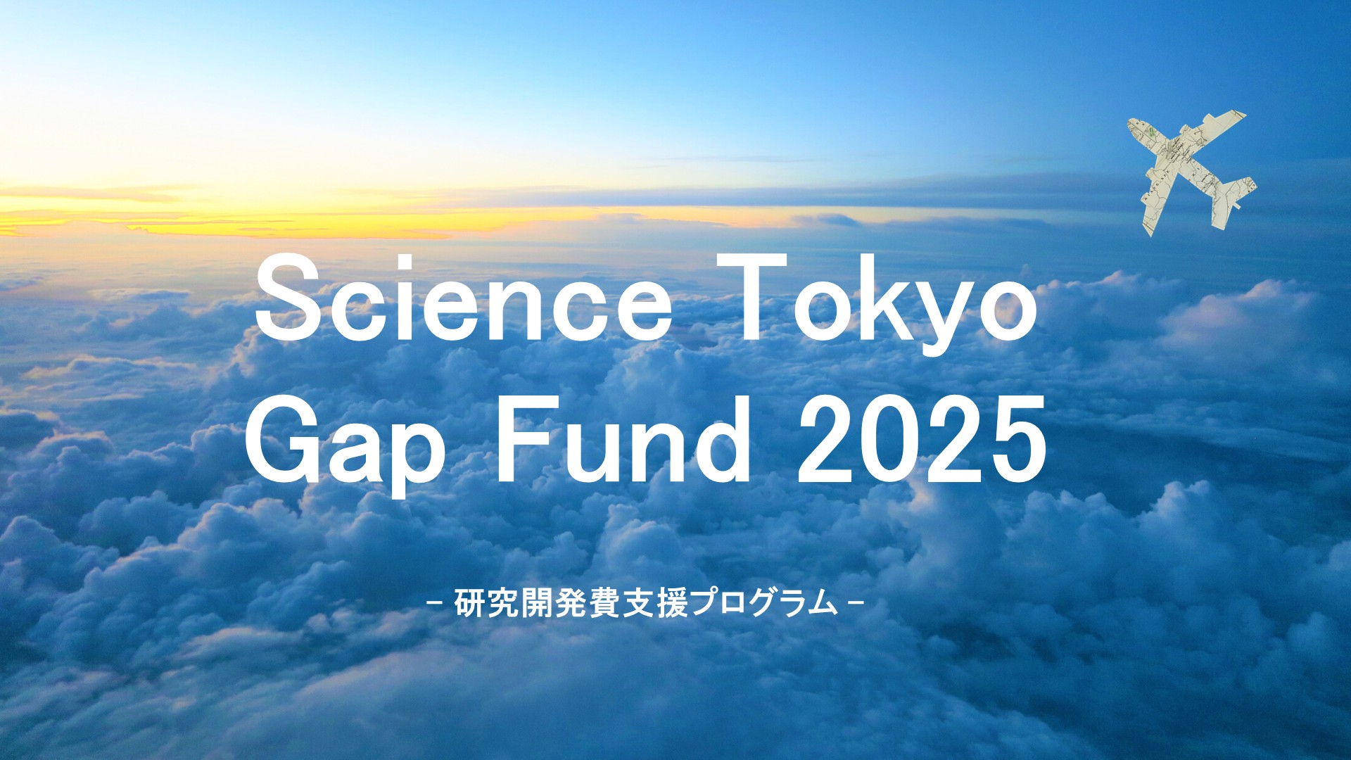 2025年度Science Tokyo GAP Fund Program 公募開始