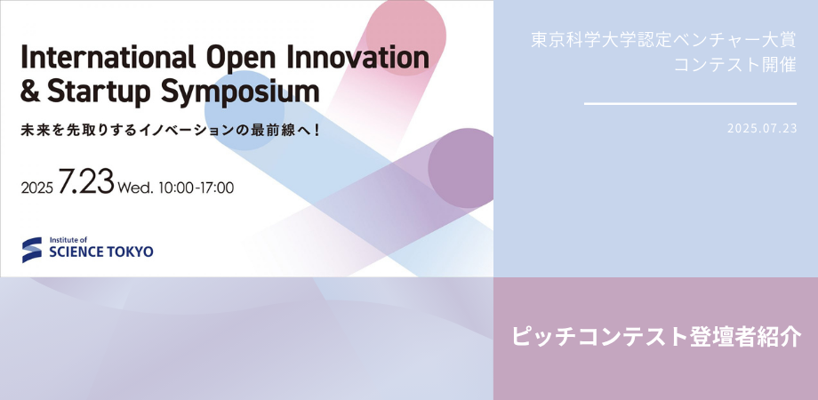 IOI&SS｜B会場プログラム「東京科学大学認定ベンチャー大賞」ピッチコンテスト開催！