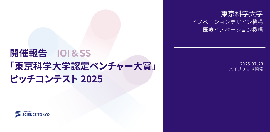 【開催報告】東京科学大学認定ベンチャー大賞ピッチコンテスト｜IOI＆SS 2025