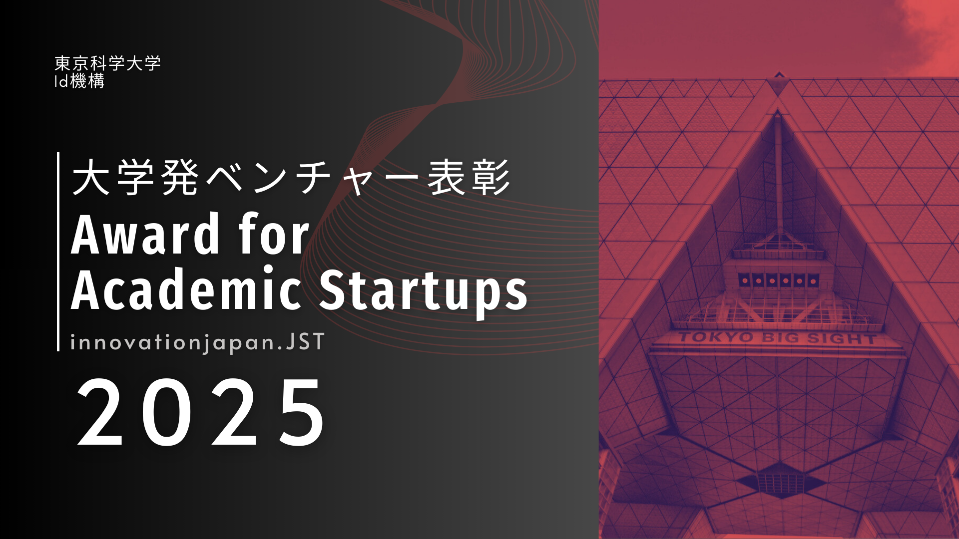 東京科学大学認定ベンチャー2社「大学発ベンチャー表彰2025」で受賞！