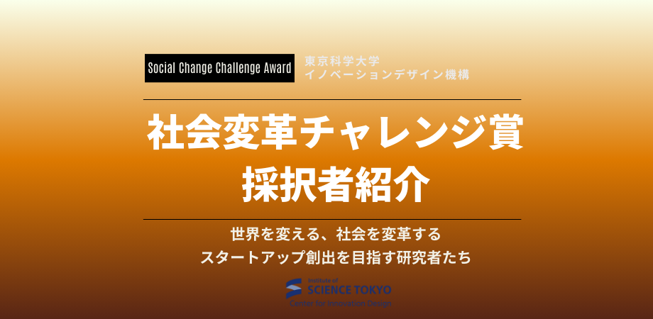 社会変革チャレンジ賞2025｜採択者ページ公開