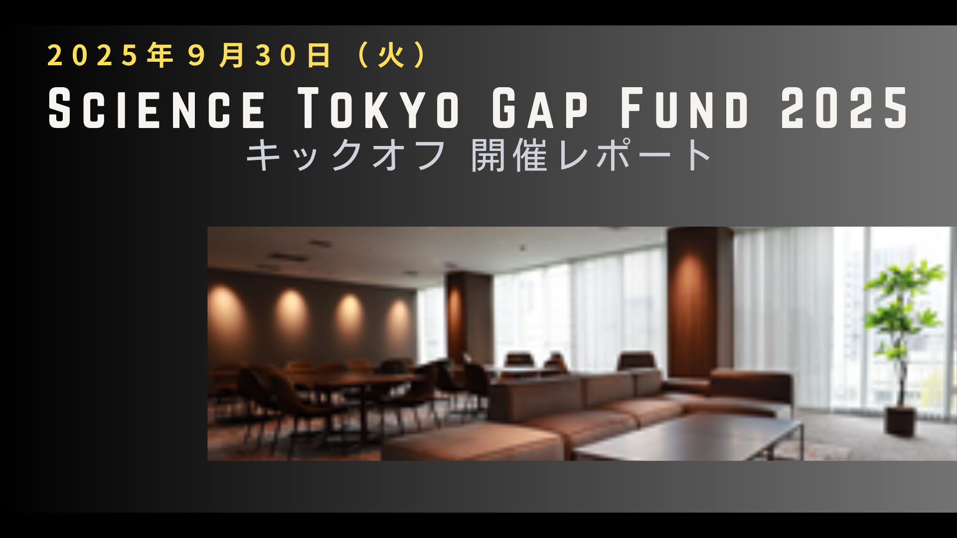 開催報告｜STGF2025採択者キックオフイベント