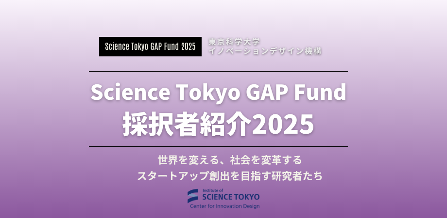 Science Tokyo GAP Fund（STGF）2025｜採択者ページ公開