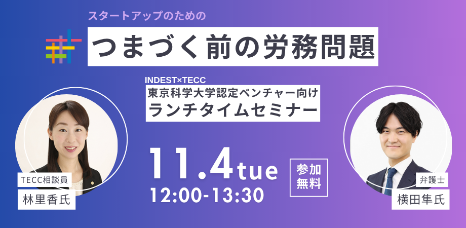 開催案内｜INDEST勉強会「つまづく前の労務問題」（INDEST入居企業様・認定ベンチャー様向けランチタイムセミナー）