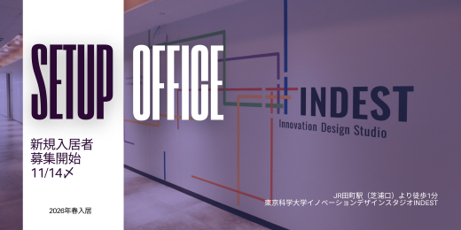 【受付開始】INDEST｜セットアップオフィス入居者募集（応募〆切：令和7年11月14日（金）17時）