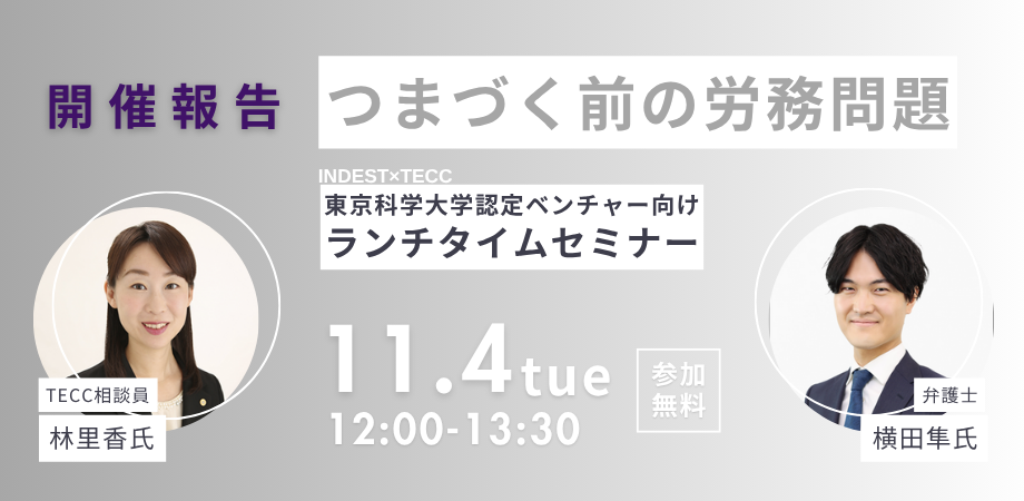 開催報告｜INDEST勉強会「つまづく前の労務問題」