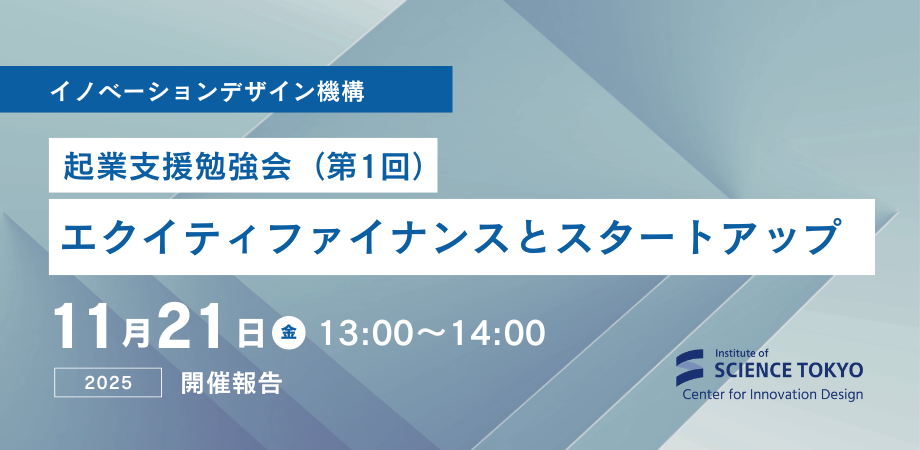 開催報告｜起業支援勉強会（第1回）「エクイティファイナンスとスタートアップ」　