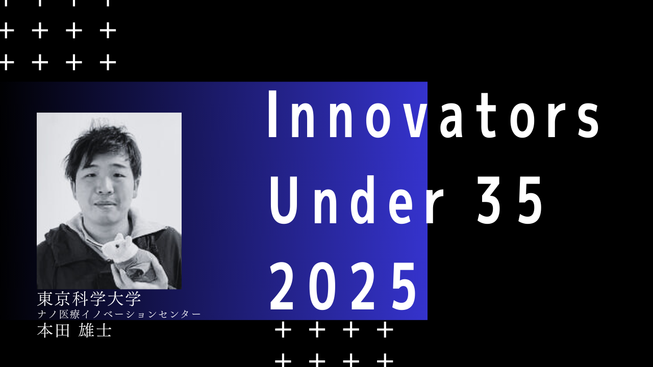 本田雄士先生が、国際アワード「Innovators Under 35 Japan 2025」を受賞！