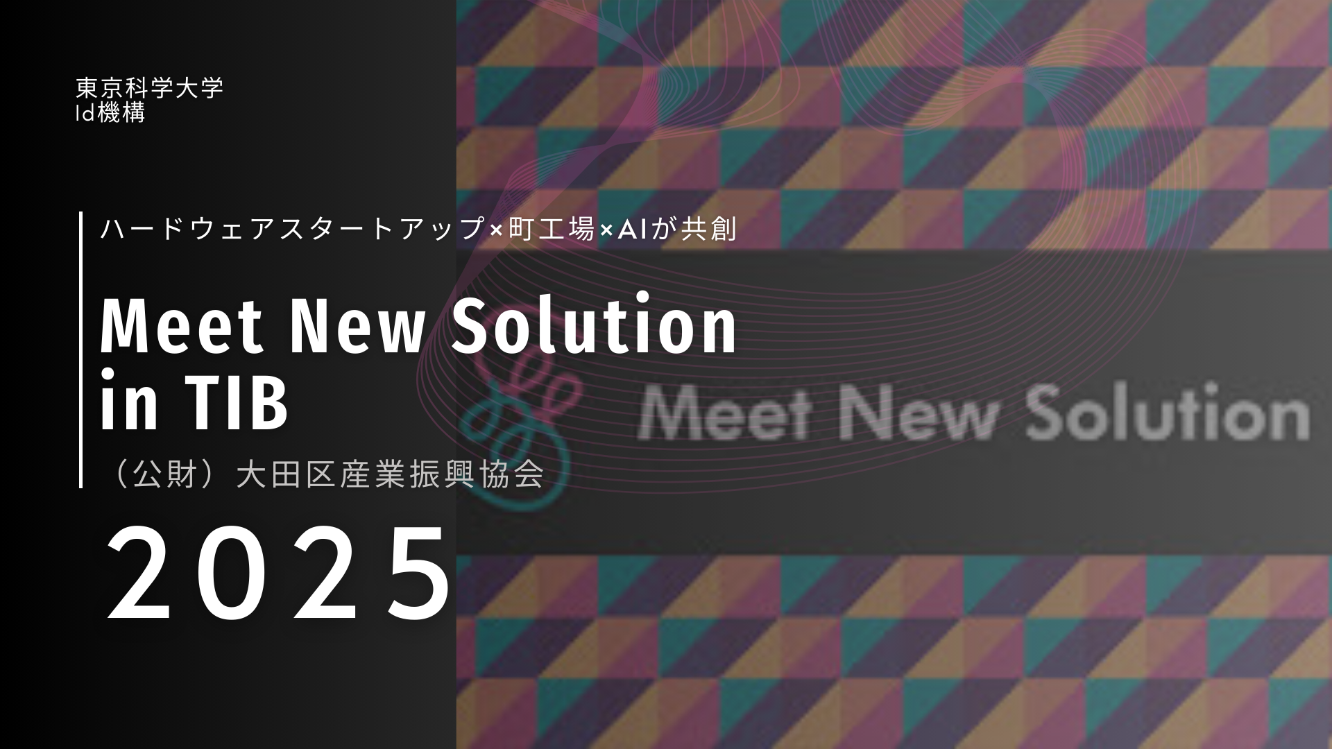 開催報告｜Meet New Solution in TIB 2025 にINDEST入居企業3社が出展しました