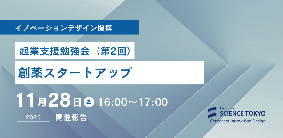 開催報告｜起業支援勉強会（第2回）「創薬スタートアップ」