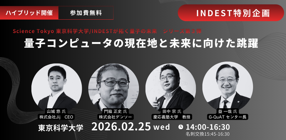【開催案内】Science Tokyo（東京科学大学）INDESTが拓く量子の未来シリーズ第3弾｜「量子コンピュータ産業の現在地と未来に向けた跳躍」